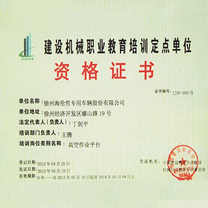 建設(shè)機械職業(yè)教育培訓定點單位資格證書